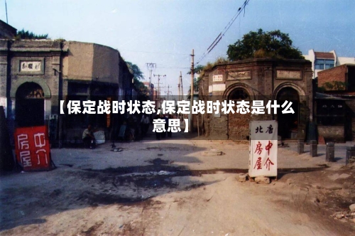 【保定战时状态,保定战时状态是什么意思】-第1张图片