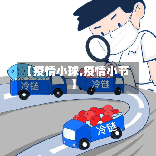 【疫情小球,疫情小节】-第2张图片