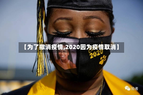 【为了撤消疫情,2020因为疫情取消】-第3张图片