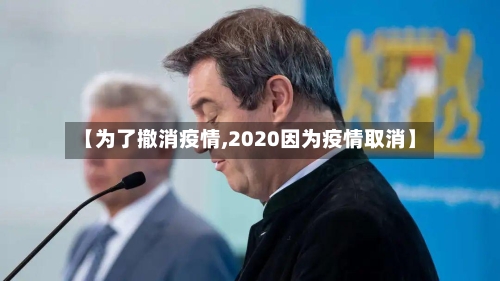 【为了撤消疫情,2020因为疫情取消】-第2张图片