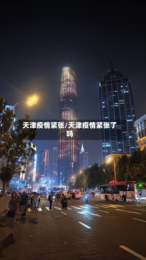 天津疫情紧张/天津疫情紧张了吗-第2张图片