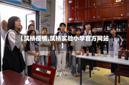 【筑桥疫情,筑桥实验小学官方网站】-第3张图片