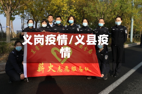 义岗疫情/义县疫情-第1张图片