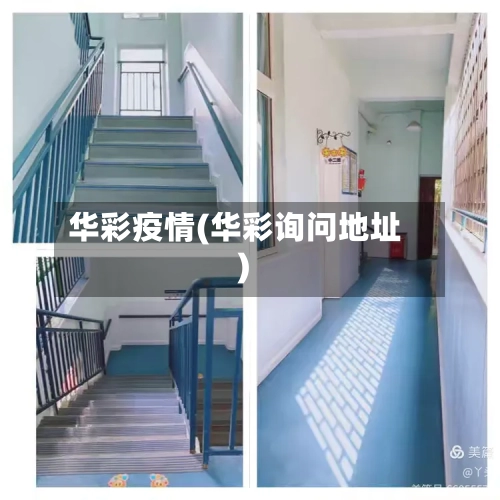 华彩疫情(华彩询问地址)-第3张图片