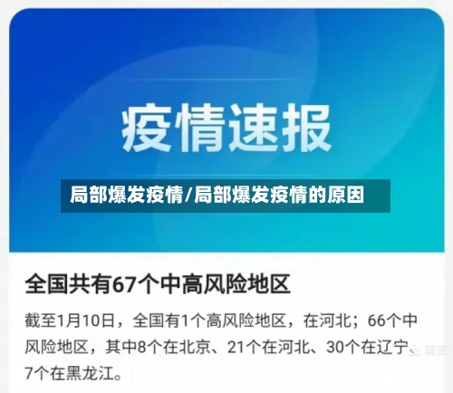 局部爆发疫情/局部爆发疫情的原因-第1张图片