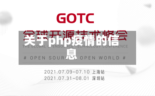 关于php疫情的信息-第3张图片