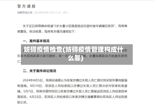 妨碍疫情检查(妨碍疫情管理构成什么罪)-第1张图片