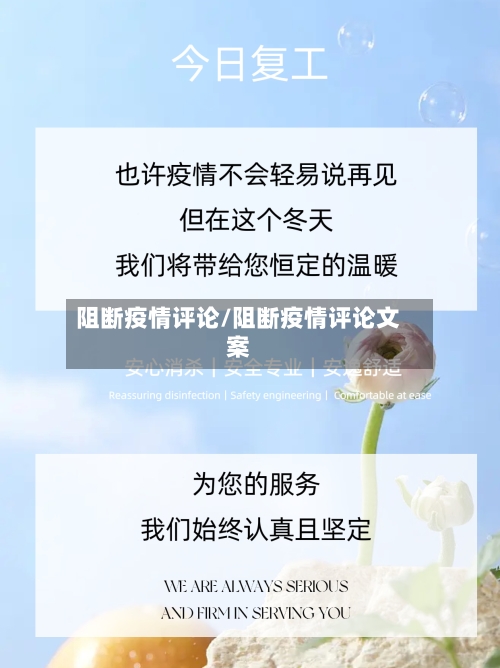 阻断疫情评论/阻断疫情评论文案-第2张图片
