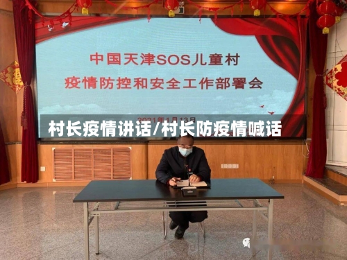 村长疫情讲话/村长防疫情喊话-第1张图片
