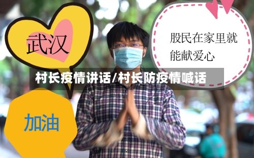 村长疫情讲话/村长防疫情喊话-第2张图片