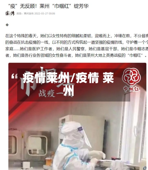 疫情莱州/疫情 莱州-第3张图片