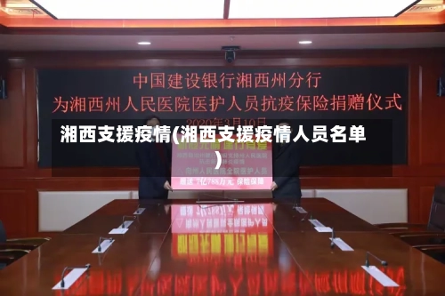 湘西支援疫情(湘西支援疫情人员名单)-第3张图片