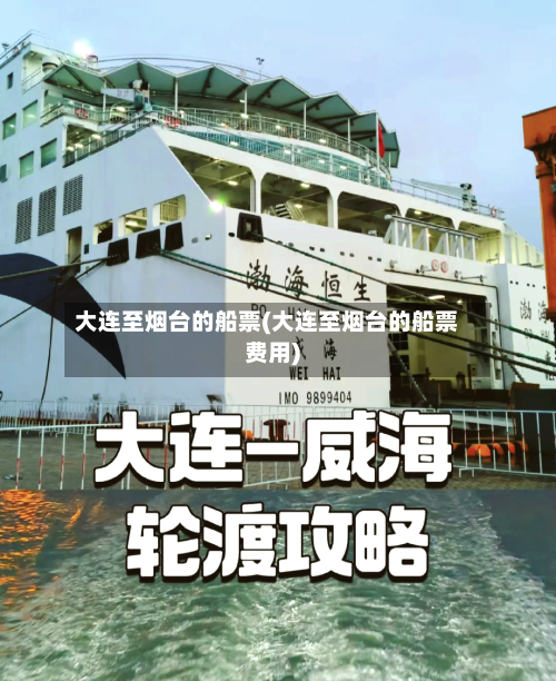 大连至烟台的船票(大连至烟台的船票费用)-第2张图片