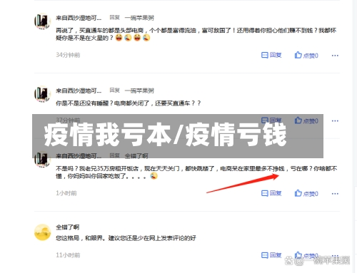 疫情我亏本/疫情亏钱-第2张图片