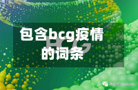 包含bcg疫情的词条-第2张图片