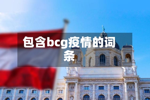 包含bcg疫情的词条-第1张图片
