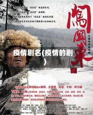 疫情剧名(疫情的剧)-第3张图片