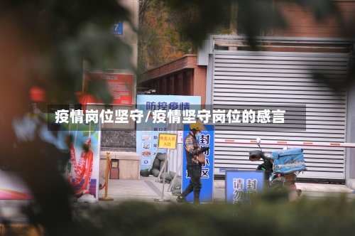 疫情岗位坚守/疫情坚守岗位的感言-第2张图片