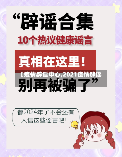 【疫情辟谣中心,2021疫情辟谣】-第3张图片