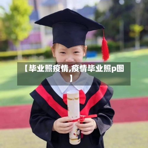 【毕业照疫情,疫情毕业照p图】-第1张图片