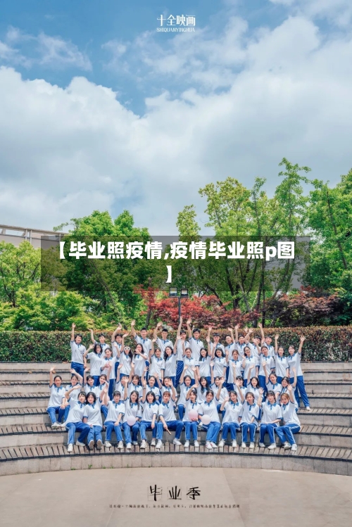 【毕业照疫情,疫情毕业照p图】-第2张图片