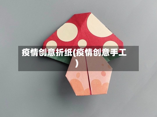 疫情创意折纸(疫情创意手工)-第2张图片