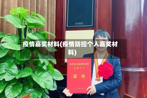 疫情嘉奖材料(疫情防控个人嘉奖材料)-第3张图片