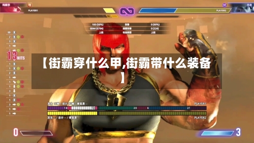 【街霸穿什么甲,街霸带什么装备】-第2张图片