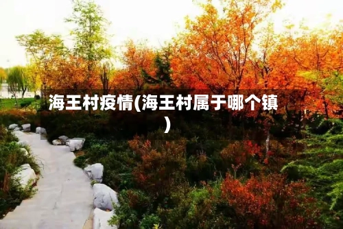 海王村疫情(海王村属于哪个镇)-第2张图片