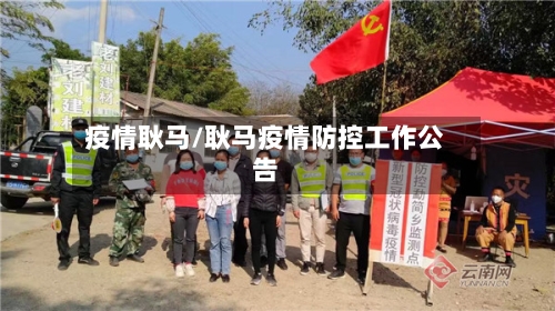 疫情耿马/耿马疫情防控工作公告-第2张图片