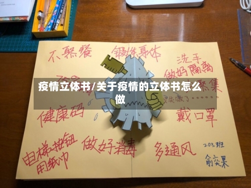 疫情立体书/关于疫情的立体书怎么做-第3张图片