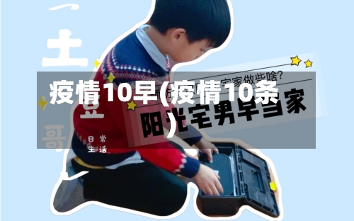 疫情10早(疫情10条)-第1张图片