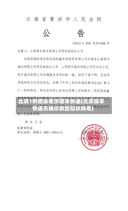 北京1例感染者涉顺丰快递(北京顺丰快递员确诊新型冠状病毒)-第2张图片