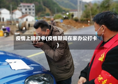 疫情上班打卡(疫情期间在家办公打卡)-第1张图片