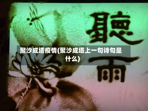 聚沙成塔疫情(聚沙成塔上一句诗句是什么)-第1张图片