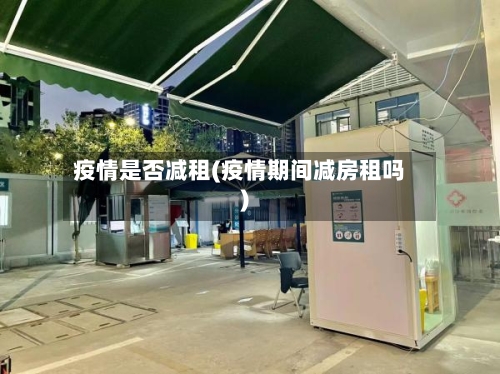 疫情是否减租(疫情期间减房租吗)-第3张图片