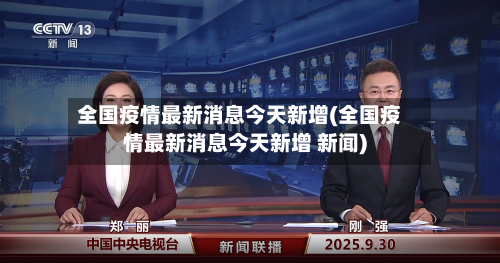 全国疫情最新消息今天新增(全国疫情最新消息今天新增 新闻)-第2张图片