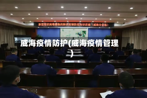 威海疫情防护(威海疫情管理)-第1张图片