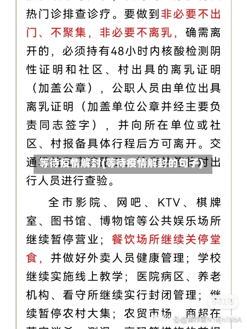 等待疫情解封(等待疫情解封的句子)-第2张图片