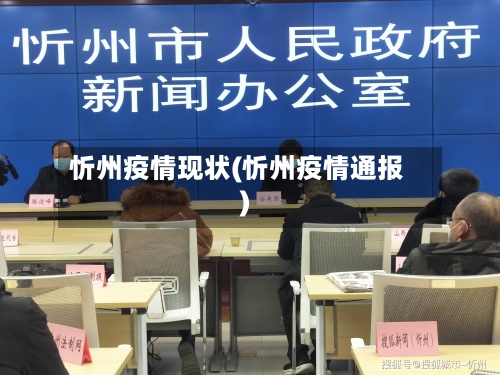 忻州疫情现状(忻州疫情通报)-第1张图片