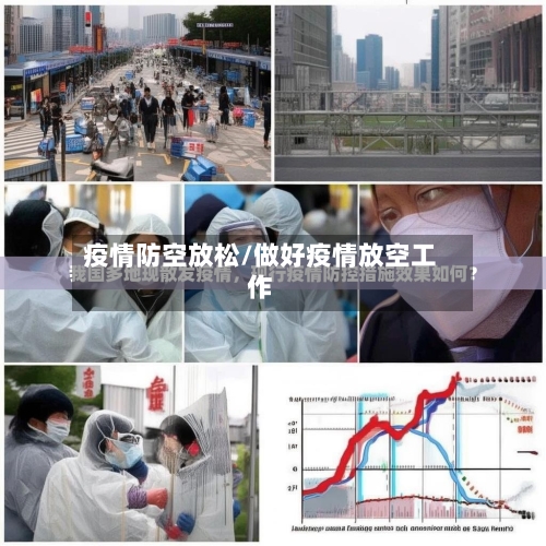疫情防空放松/做好疫情放空工作-第2张图片