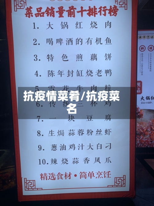 抗疫情菜肴/抗疫菜名-第1张图片