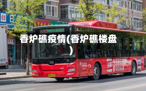 香炉礁疫情(香炉礁楼盘)-第2张图片