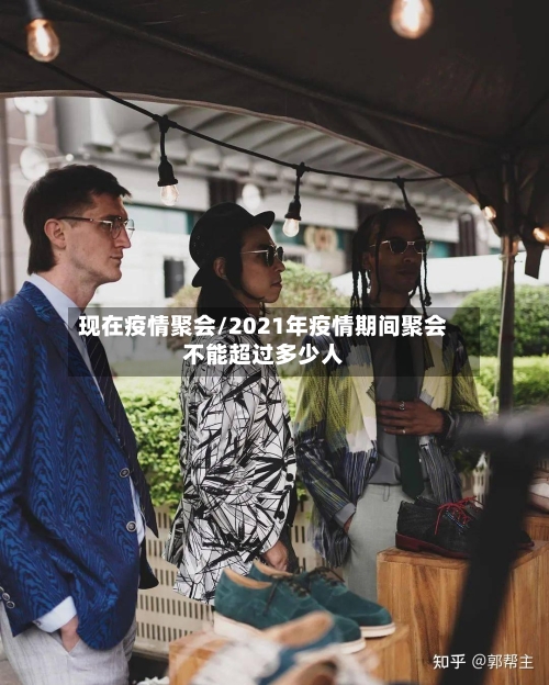 现在疫情聚会/2021年疫情期间聚会不能超过多少人-第1张图片