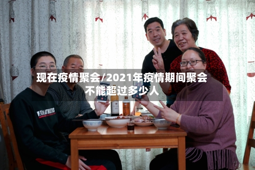 现在疫情聚会/2021年疫情期间聚会不能超过多少人-第2张图片