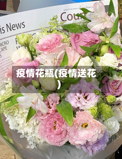 疫情花瓶(疫情送花)-第2张图片