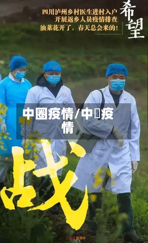 中圈疫情/中囸疫情-第3张图片