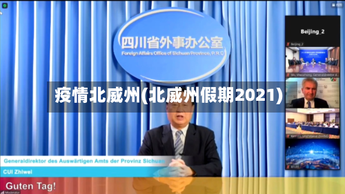 疫情北威州(北威州假期2021)-第1张图片