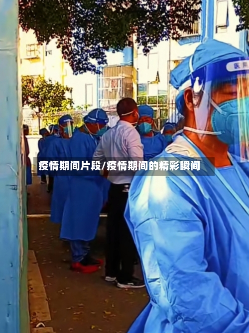 疫情期间片段/疫情期间的精彩瞬间-第1张图片