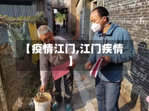 【疫情江门,江门疾情】-第1张图片